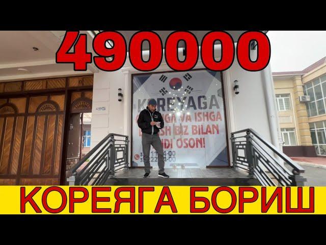 КОРЕЯГА БОРИБ ИШЛАШ ВА ЎҚИШ ЭНДИ ОСОН!