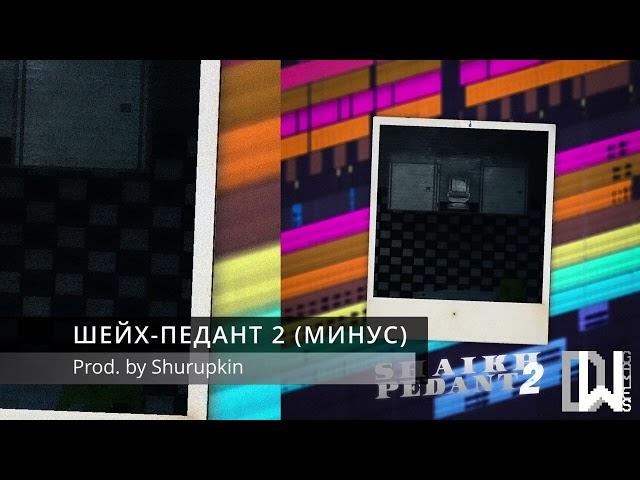 ШЕЙХ-ПЕДАНТ 2 (Official Instrumental) [prod. by Shurupkin]