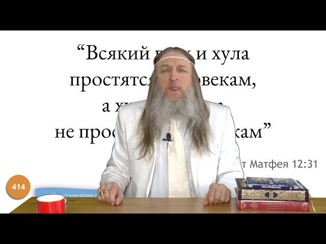 414. "Всякий грех и хула простятся человекам, а хула на Духа ..." Евангелие от Матфея 12:31