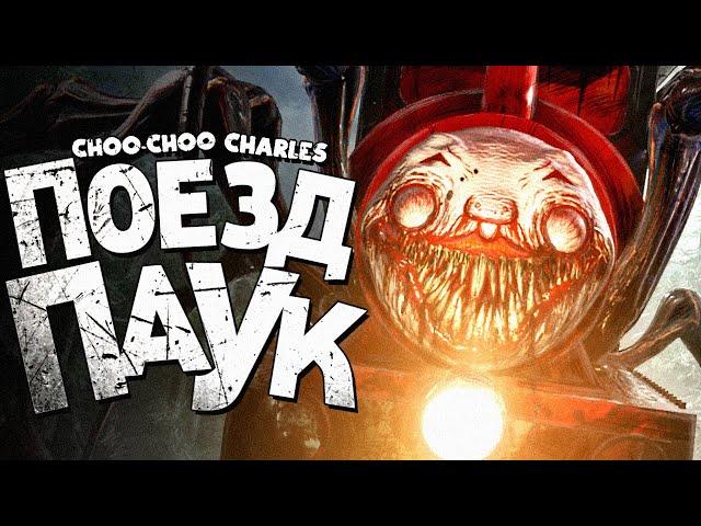 ПОЕЗД-ПАУК ПО ИМЕНИ ЧАРЛЬЗ..  Choo-Choo Charles Прохождение #1