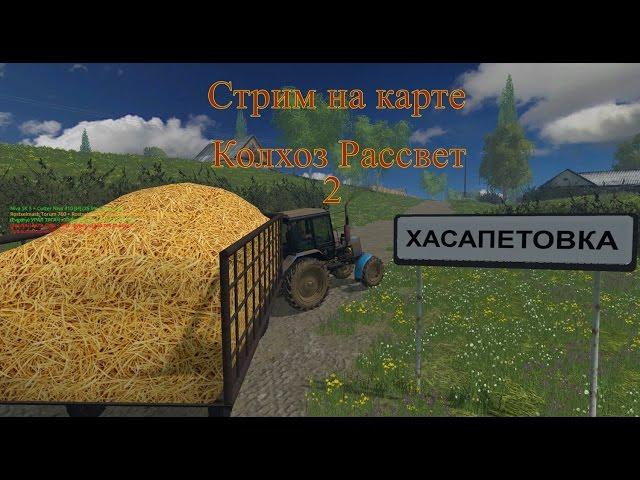 Farming Simulator 2015-Стрим кооп на карте Колхоз Рассвет 2 ч2