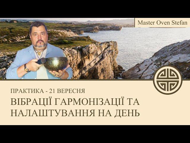 #MasterOvenStefan - ВІБРАЦІЇ ГАРМОНІЗАЦІЇ ТА НАЛАШТУВАННЯ НА ДЕНЬ