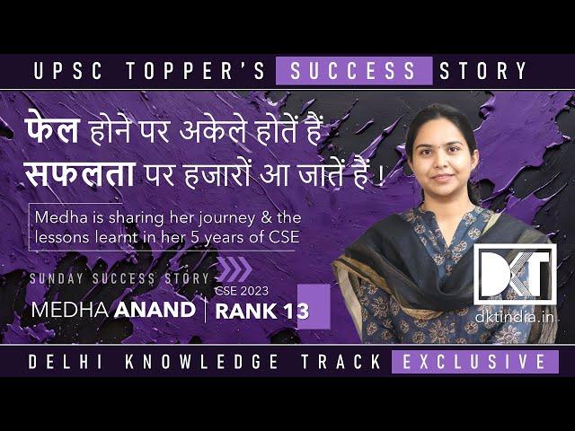 Sunday Success Story | फेल होने पर अकेले और सफल होने पर हजारों आ जातें हैं | By Medha Anand, Rank 13