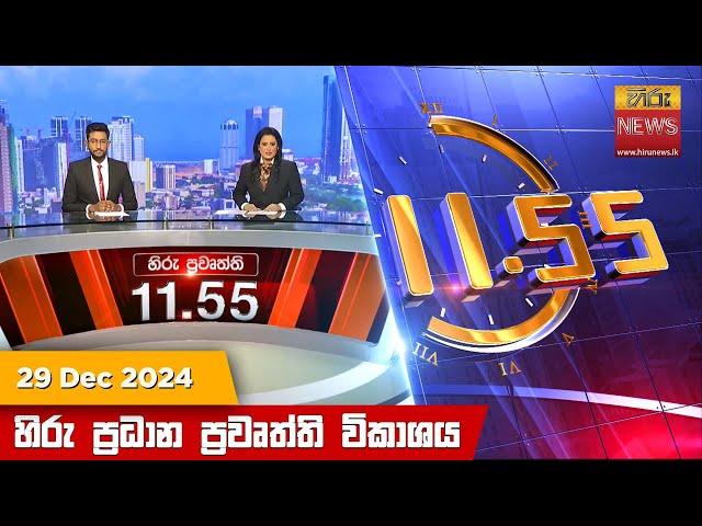 හිරු මධ්‍යාහ්න 11.55 ප්‍රධාන ප්‍රවෘත්ති ප්‍රකාශය - Hiru TV NEWS 11:55AM LIVE | 2024-12-29