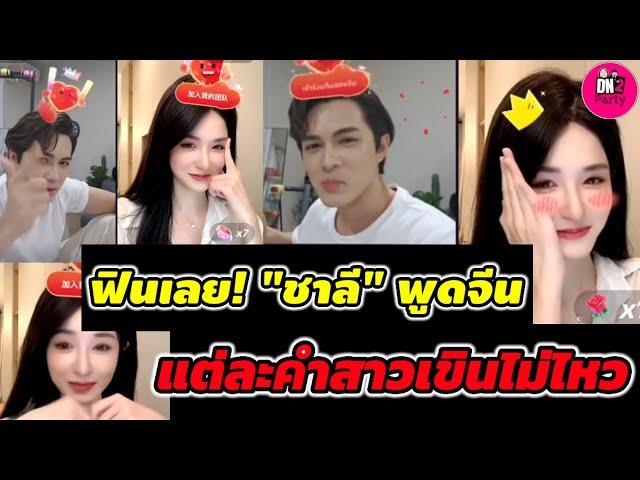 ฟินเลย! "แน็ก ชาลี" พูดจีนกับ"ขุยอัน" แต่ละคำสาวเขินไม่ไหว #แน็กชาลี #ขุยอัน