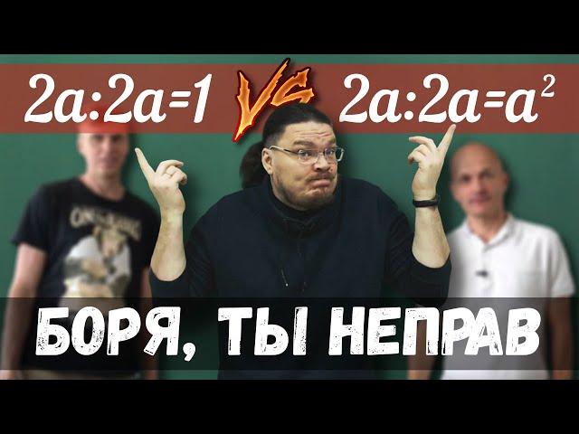  Боря, ты неправ! 2a:2a=1 vs. 2a:2a=a² | В интернете опять кто-то неправ #004 | Борис Трушин