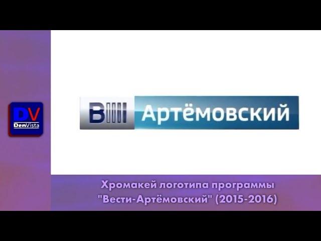 Заставка "Вести-Артёмовский" (хромакей)