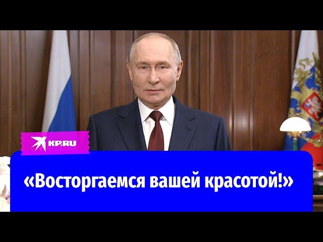 Владимир Путин поздравил российских женщин с 8 Марта