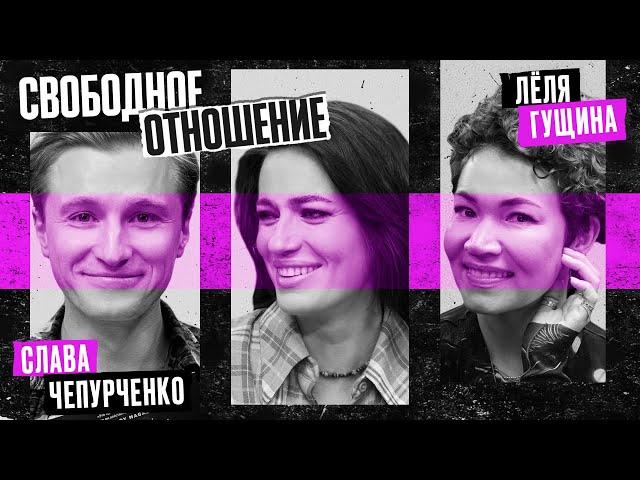 Лёля Гущина и Вячеслав Чепурченко. СВОБОДНОЕ ОТНОШЕНИЕ