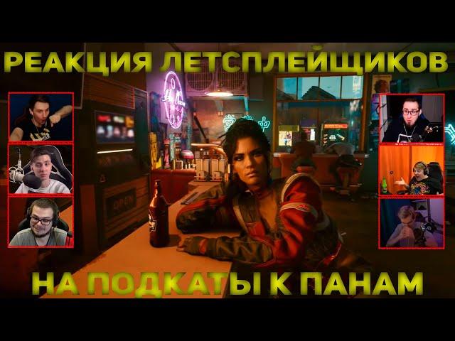 Реакция Летсплейщиков на Подкат к Панам | Cyberpunk 2077
