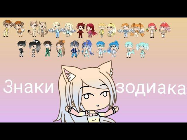 Знаки зодиака (В Gacha life)