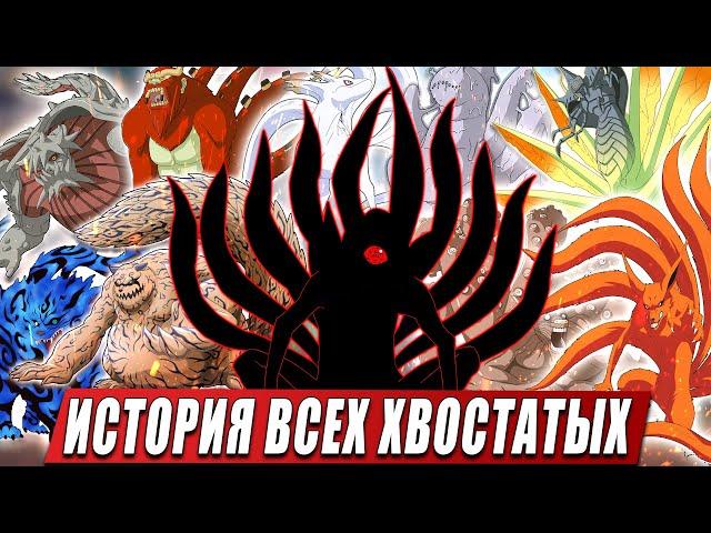 ИСТОРИЯ ВСЕХ ХВОСТАТЫХ | БИДЖУ И ИХ ТЕХНИКИ ИЗ АНИМЕ НАРУТО