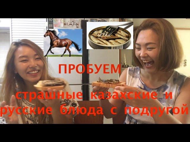 Пробуем страшные казахские и русские блюда с подругой кореянкой-무서운 카작/러시아 음식 먹어보기 !!(Кyungha/Кёнха)