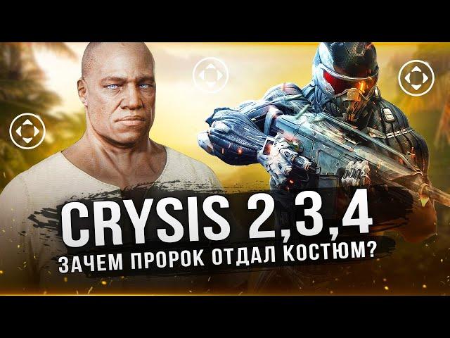 CRYSIS 2, CRYSIS 3, CRYSIS 4 - ЗАЧЕМ ПРОРОК ОТДАЛ НАНО-КОСТЮМ? Хитрый план Пророка для Crysis 4!