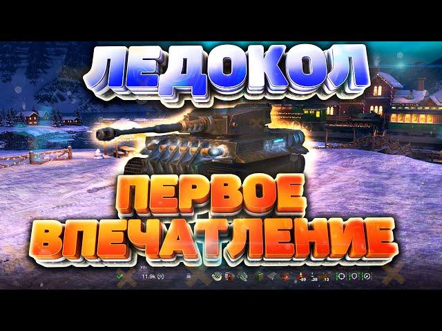 ЛЕДОКОЛ - ПЕРВОЕ ВПЕЧАТЛЕНИЕ / WoT Blitz