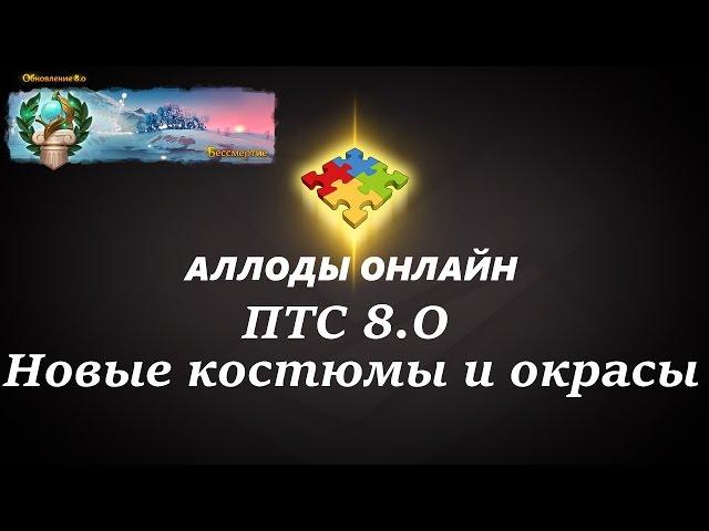 Аллоды Онлайн. ПТС 8.0. Костюмы и окрасы.