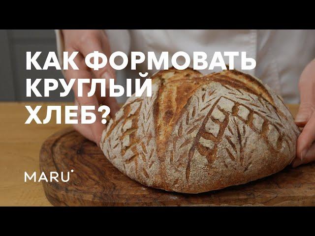 Как формовать круглый хлеб. Секреты формовки круглого хлеба.