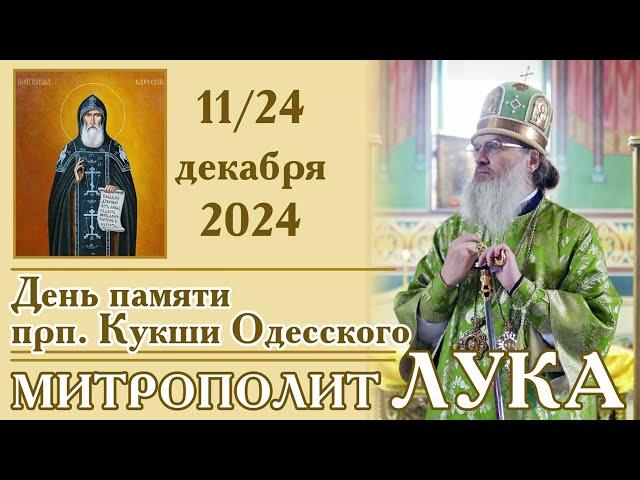 24 декабря 2024 - Слово в день памяти прп. Кукши Одесского