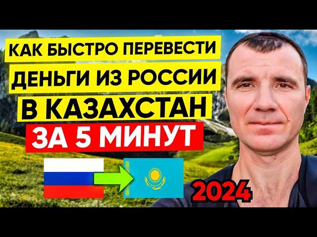  Как БЫСТРО за 5 Минут Перевести деньги на банковскую карту Казахстана из России в ДЕКАБРЕ 2024