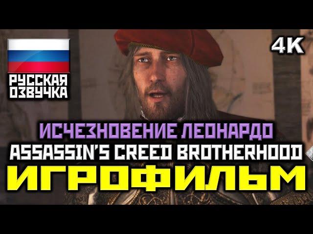  Assassin's Creed: Brotherhood DLC: Исчезновение Леонардо [ИГРОФИЛЬМ] [PC|4K|60FPS]