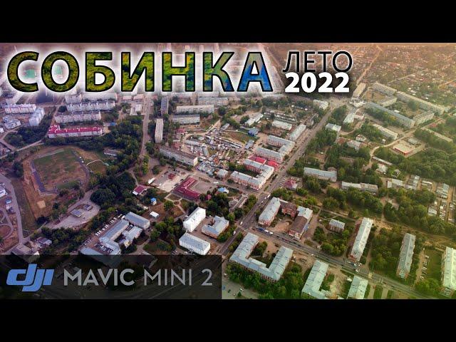 Собинка / Лето 2022 / 2K / DJI mini 2