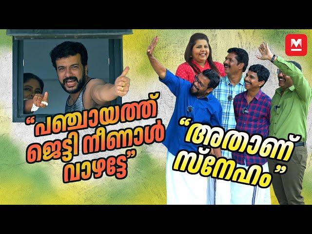 സാമ്പത്തികം; നല്ല മാറ്റമുണ്ട് | Team Marimayam Interview | Panjayath Jetti Movie