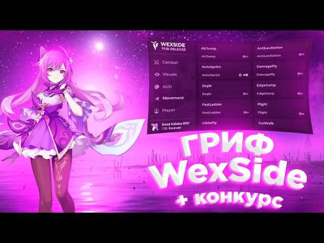 ГРИФ WEXSIDE + КОНКУРС HYPERSPACE HOLYWORLD FUNTIME