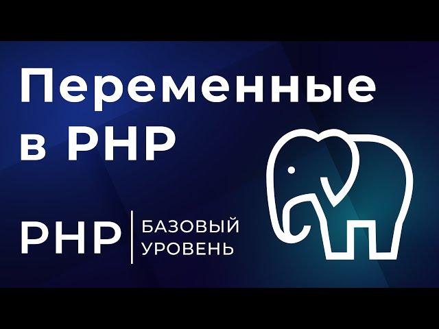 3# Переменные в PHP | Курс по PHP