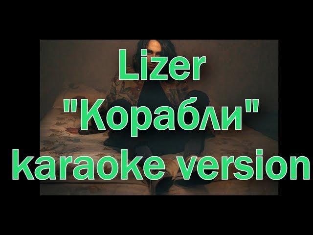 Lizer "Корабли" караоке