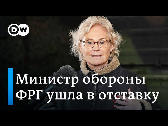 Министр обороны Германии Кристина Ламбрехт ушла в отставку