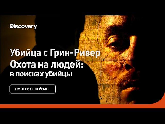 Убийца с Грин Ривер | Охота на людей: в поисках убийцы | Discovery