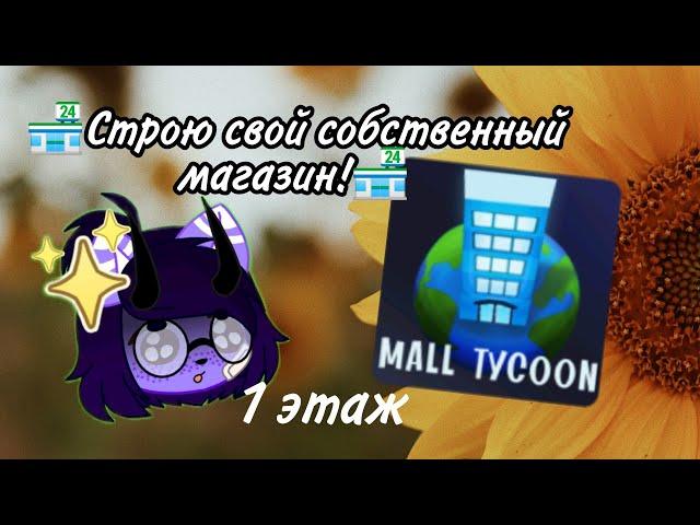  Строю свой собственный магазин!/Roblox Mall Tycoon