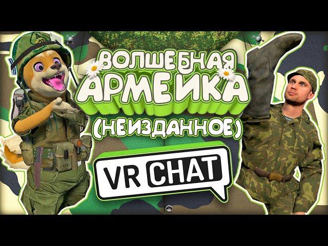 Vrchat - Волшебная Армейка (неизданное) Монтаж Угар