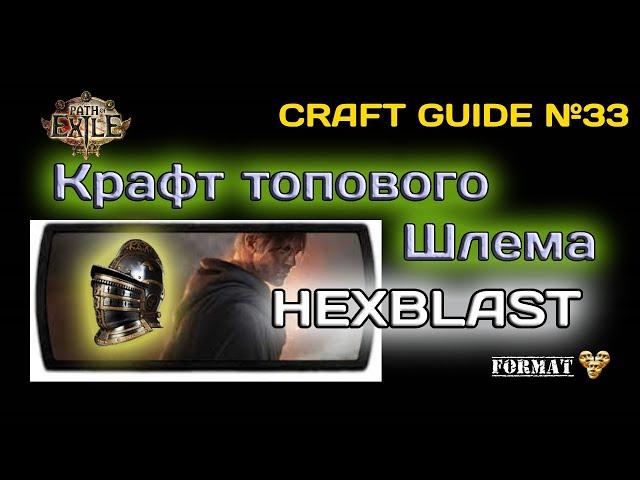 Path of exile 3.24  Крафт Топового Шлема под HEXBLAST  ( Helmet Craft for Hex blast Miner )