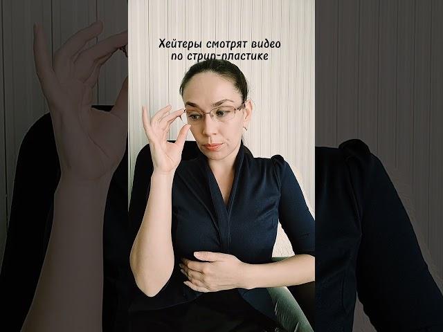 Хейтеры за просмотром стрип-пластики  #занятиястрип #dance #shorts