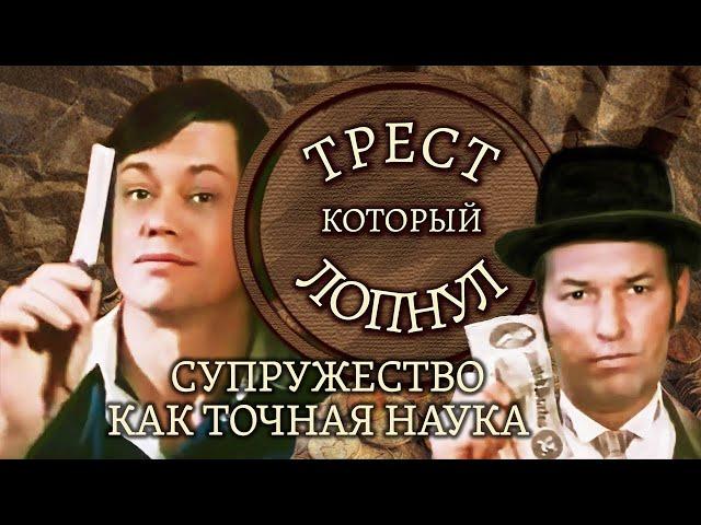 "Трест, который лопнул. Супружество как точная наука". Серия 3. Художественный фильм