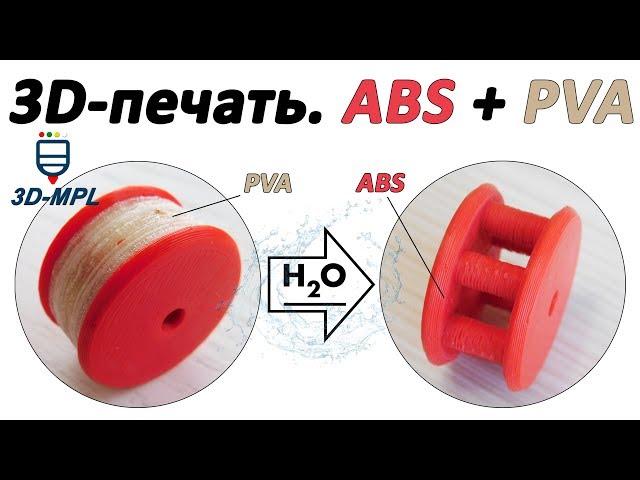 3D PRINTING. ABS + PVA. Water Soluble PVA Test