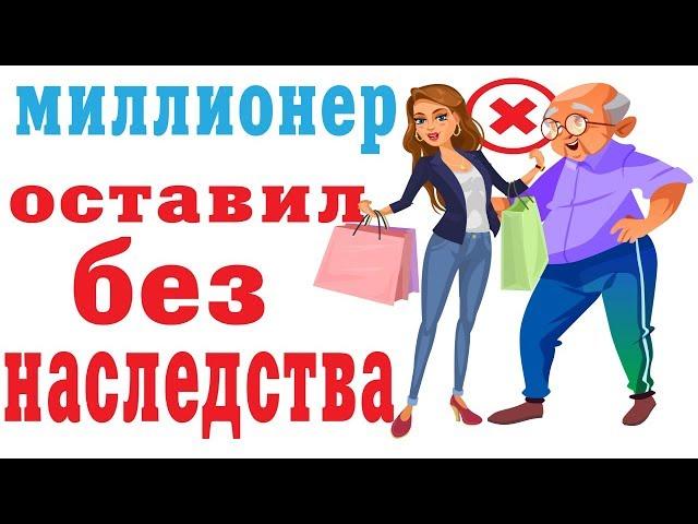 ЖЕНА БЫЛА В ШОКЕ ,КОГДА УЗНАЛА, ЧТО МУЖ ЕЙ ОСТАВИЛ В НАСЛЕДСТВО.