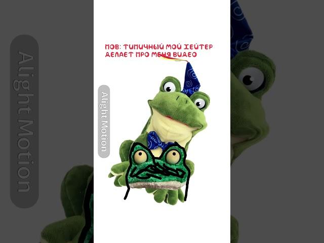 Ров: типичный мой хейтер делает про меня видео #memes #пятьночейсфрогги #animation #фрогги #froggy