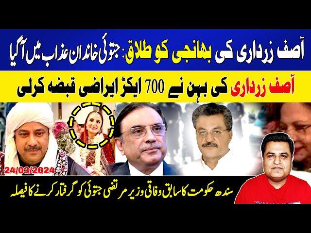 Exclusive: why Asif Zardari wants massive action against Jatoi family? | Imtiaz Chandio