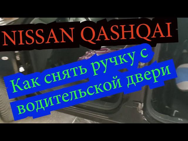 NISSAN QASHQAI Как снять ручку с водительской двери.