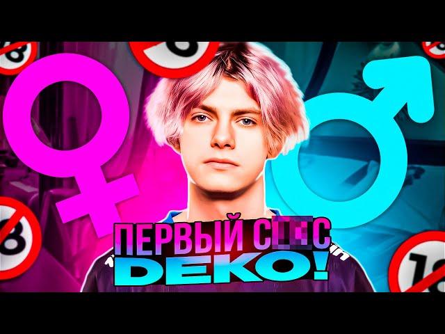 DEKO РАССКАЗАЛ ПРО СВОЙ ПЕРВЫЙ РАЗ! | DEKO РАЗВАЛИВАЕТ FPL!(OLD STREAM)