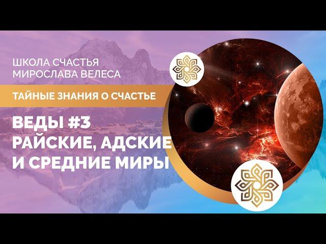 ВЕДЫ #3 | РАЙСКИЕ, АДСКИЕ И СРЕДНИЕ МИРЫ