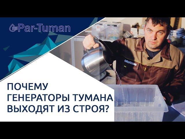 Почему генераторы тумана выходят из строя?  Генератор тумана-  причины поломки.