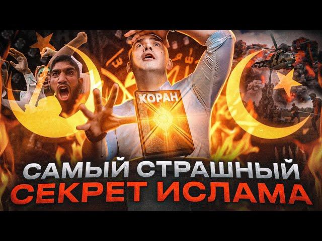 !!! Самый Страшный Секрет Ислама !!! Они скрывают это