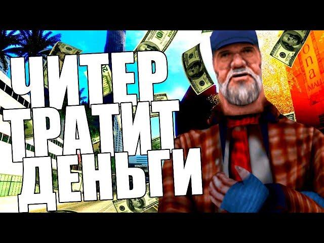 КУДА ЧИТЕР ПОТРАТИТ 1.000.000$ С ЧИТАМИ? GTA SAMP