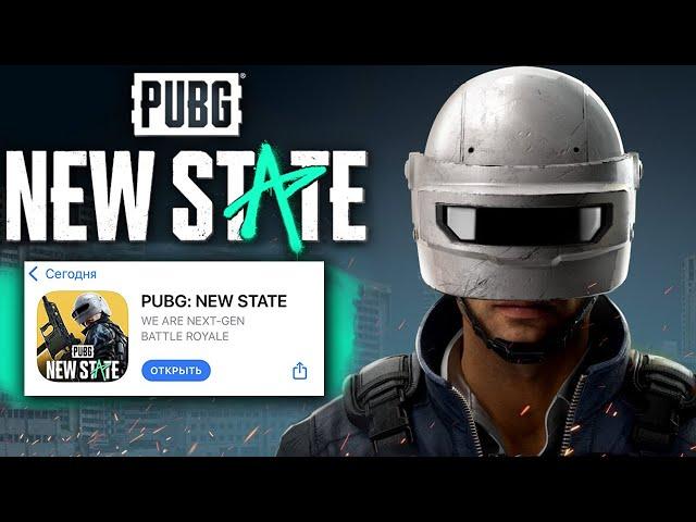 PUBG NEW STATE ВЫШЕЛ! МОЙ ПЕРВЫЙ РАЗ В НОВОМ ПАБГ НЬЮ СТЕЙТ, ЕСТЬ НА ПК? СТРИМ