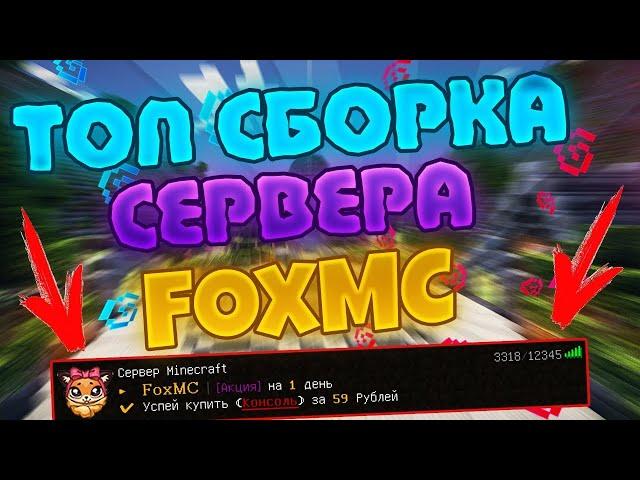 ️Сборка Сервера FoxMc Private 2023 | Слив Бесплатно️#pirogok #pirogokgrief #pirogok_grief