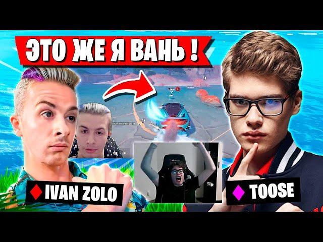 TOOSE И ИВАН ЗОЛО ИГРАЮТ ДУО РАНКЕД В ФОРТНАЙТ! ТУЗ ФАНИТСЯ В ЗИРО БИЛДЕ FORTNITE 5 ГЛАВА 4 СЕЗОН