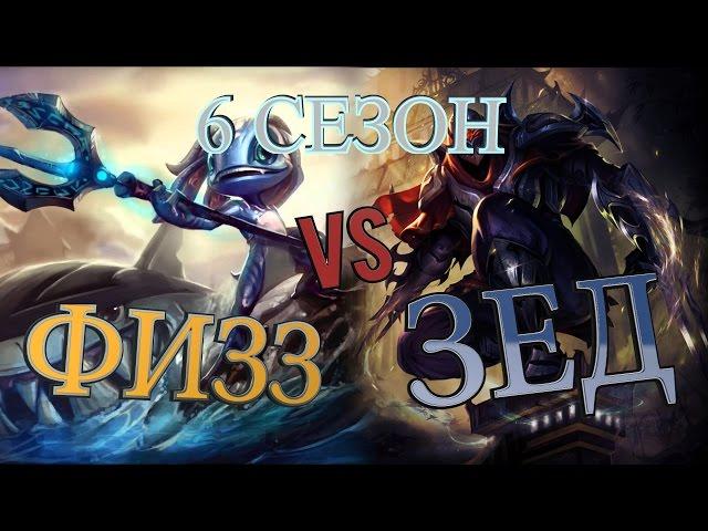 Гайд на Физза на мид линии против Зеда / Fizz mid vs Zed